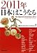 ２０１１年　日本はこうなる
