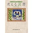 考える読書 第５６回小学校中学年の部<br>全国学校図書館協議会編 <br>毎日新聞社<br>2100円<br>ISBN:9784620520681