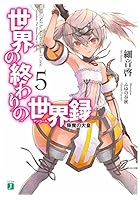 世界の終わりの世界録（アンコール） 5