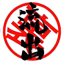 流出