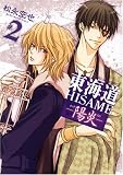 東海道HISAME-陽炎 2 (2) (IDコミックス ZERO-SUMコミックス) (IDコミックス ZERO-SUMコミックス)