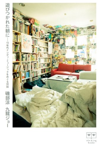遊びつかれた朝に──10年代インディ・ミュージックをめぐる対話 ([テキスト])