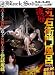凌辱五右衛門風呂 vol.1 [DVD]