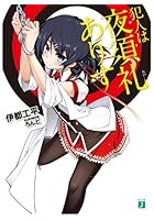 犯人は夜須礼ありす