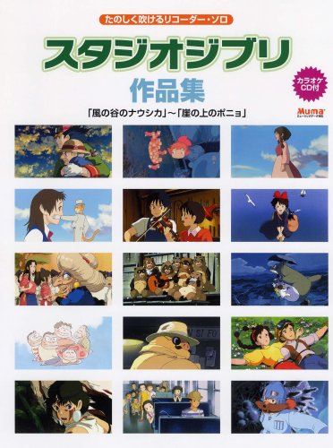 Cover image : リコーダーレパートリー たのしく吹けるリコーダーソロ スタジオジブリ作品集 カラオケCD付 「風の谷のナウシカ」から「崖の上のポニョ」まで