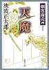 剣客商売四　天魔: 4