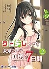 クーデレすぎる未来の嫁の面倒な7日間(2)<クーデレすぎる未来の嫁の面倒な7日間> (オシリス文庫)