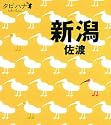新潟・佐渡 (タビハナ)
