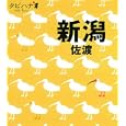 新潟・佐渡<br>ＪＴＢパブリッシング<br>840円<br>ISBN:9784533082030
