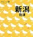 新潟･佐渡 (タビハナ)
