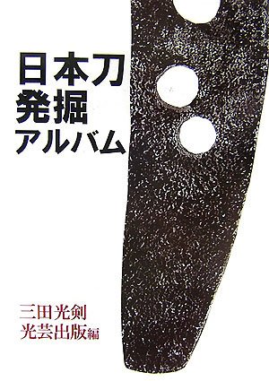 Cover image : 日本刀発掘アルバム (復刻叢書)