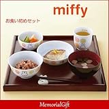 メモリアルギフト お食い初め 食器セット ミッフィー イングレース円(まどか) 通常イベントラッピング
