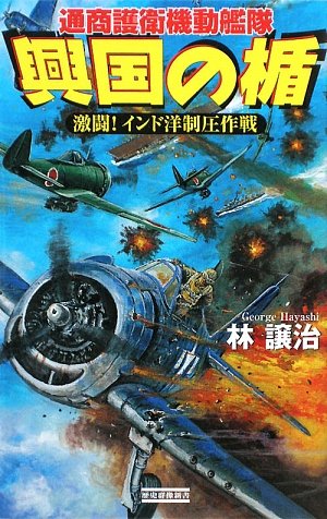 Cover image : 興国の楯―通商護衛機動艦隊 激闘！インド洋制圧作戦 (歴史群像新書)