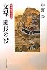 文禄・慶長の役 (戦争の日本史16)