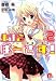 生徒会ばーさす!〈2〉ドリルお嬢様の襲来 (集英社スーパーダッシュ文庫)の画像