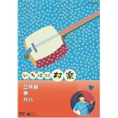 NHKいろはに邦楽 ~三味線・箏・尺八~ [DVD]