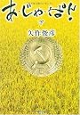 あ・じゃ・ぱん!(下) (角川文庫)