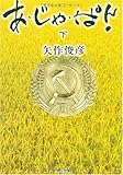 書評 あ・じゃ・ぱん!(下) by hamachobi