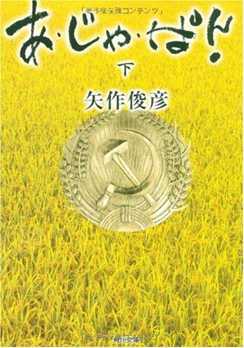 [画像：あ・じゃ・ぱん!(下) (角川文庫)]