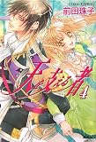 天を支える者 4 (天を支える者シリーズ) (コバルト文庫)