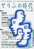 せりふの時代 2009年 05月号 [雑誌]