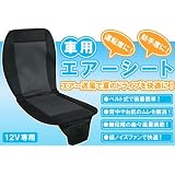 12V車専用車用エアーシート クールシートファン