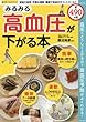 みるみる高血圧が下がる本―血圧はどうして上がるの?高血圧予防がよくわかる! (SAKURA MOOK)