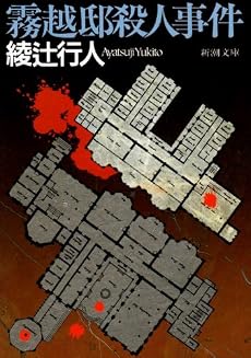 霧越邸殺人事件 (新潮文庫)
