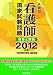 系統別看護師国家試験問題-解答と解説 2012年版