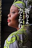 祈りよ力となれ――リーマ・ボウイー自伝