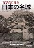 古写真に見る日本の名城 別冊歴史読本 (別冊歴史読本 22)