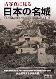 古写真に見る日本の名城 別冊歴史読本 (別冊歴史読本 22)