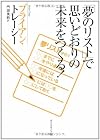 「夢のリスト」で思いどおりの未来をつくる!