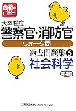 大卒程度警察官・消防官ウォーク問過去問題集 社会科学