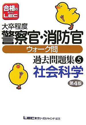 大卒程度警察官・消防官ウォーク問過去問題集 社会科学