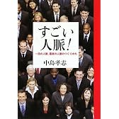 すごい人脈! 一流の人脈、最高の人脈のつくりかた