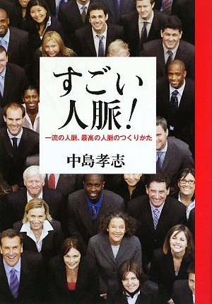 すごい人脈! 一流の人脈、最高の人脈のつくりかた