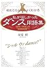 私がほしかったダンス用語集―世界一やさしい“英和対訳”!初めての人にもよくわかる