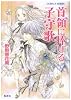 首領に捧げる子守歌 (魔王シリーズ) (コバルト文庫)