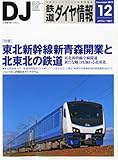 鉄道ダイヤ情報 2010年 12月号 [雑誌]-