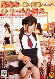 接客中に顔を紅潮させながら感じまくるバイト娘 2 ~パン屋、そば屋、中古車販売店、パチンコ店~ [DVD]