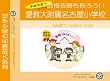 愛知教育大学附属名古屋小学校【年少用】