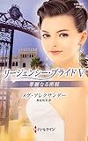華麗なる密航―リージェンシー・ブライド〈5〉 (ハーレクイン・ヒストリカルスペシャル)