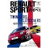 ルノー・スポールのすべて (モーターファン別冊 ニューモデル速報/インポーテッドシリーズ vol.)