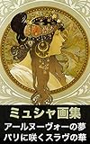 アルフォンス・ミュシャ画集: 168頁＋解説付