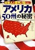 「アメリカ50州」の秘密 (PHP文庫)