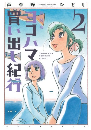 ヨコハマ買い出し紀行 2 新装版 (アフタヌーンKC)