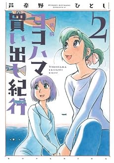 新装版　ヨコハマ買い出し紀行（2） (アフタヌーンKC)