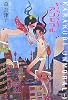からくりアンモラル (ハヤカワ文庫JA)