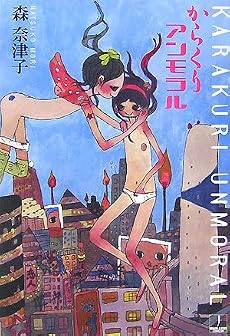 からくりアンモラル (ハヤカワ文庫JA)